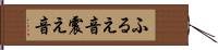ふるえ音 Hand Scroll