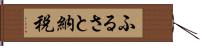 ふるさと納税 Hand Scroll