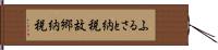 ふるさと納税 Hand Scroll