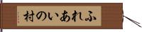 ふれあいの村 Hand Scroll