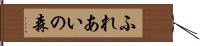 ふれあいの森 Hand Scroll