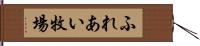 ふれあい牧場 Hand Scroll