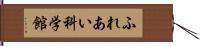 ふれあい科学館 Hand Scroll