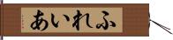 ふれいあ Hand Scroll