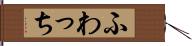ふわっち Hand Scroll