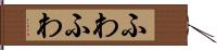 ふわふわ Hand Scroll