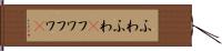 ふわふわ(P) Hand Scroll