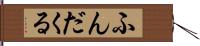 ふんだくる Hand Scroll