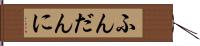 ふんだんに Hand Scroll