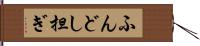 ふんどし担ぎ Hand Scroll