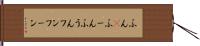 ふん(P) Hand Scroll