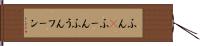 ふん(P) Hand Scroll