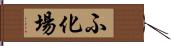 ふ化場 Hand Scroll