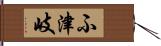 ふ津岐 Hand Scroll