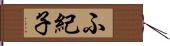 ふ紀子 Hand Scroll