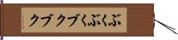 ぶくぶく Hand Scroll