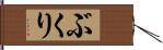 ぶくり Hand Scroll