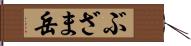 ぶざま岳 Hand Scroll