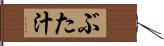 ぶた汁 Hand Scroll