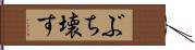 ぶち壊す Hand Scroll