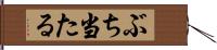 ぶち当たる Hand Scroll