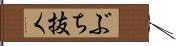 ぶち抜く Hand Scroll