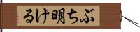 ぶち明ける Hand Scroll