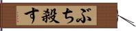 ぶち殺す Hand Scroll