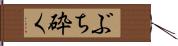 ぶち砕く Hand Scroll