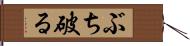 ぶち破る Hand Scroll