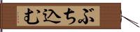 ぶち込む Hand Scroll