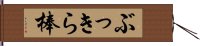 ぶっきら棒 Hand Scroll