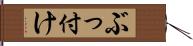 ぶっ付け Hand Scroll