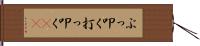 ぶっ叩く Hand Scroll