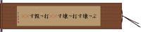 ぶっ壊す Hand Scroll