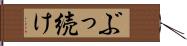 ぶっ続け Hand Scroll