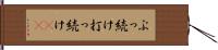 ぶっ続け Hand Scroll