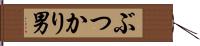 ぶつかり男 Hand Scroll