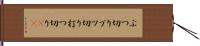 ぶつ切り Hand Scroll