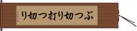 ぶつ切り Hand Scroll
