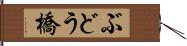 ぶどう橋 Hand Scroll