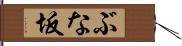 ぶな坂 Hand Scroll