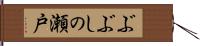 ぶぶしの瀬戸 Hand Scroll