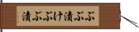 ぶぶ漬け Hand Scroll