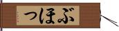ぶほっ Hand Scroll