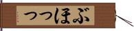 ぶほっっ Hand Scroll