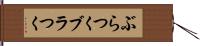ぶらつく Hand Scroll