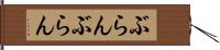 ぶらんぶらん Hand Scroll