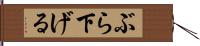 ぶら下げる Hand Scroll
