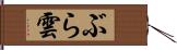 ぶら雲 Hand Scroll